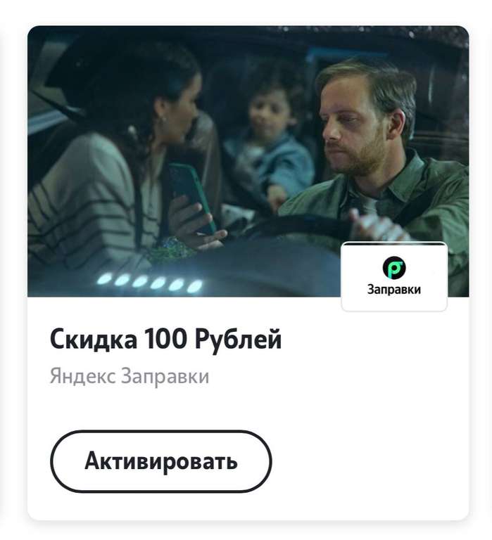 Скидка 100₽ на Яндекс Заправки от Теле2