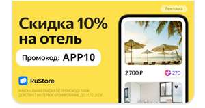 Скидка 10% на бронирование отеля в Яндекс Путешествия (для новых пользователей)