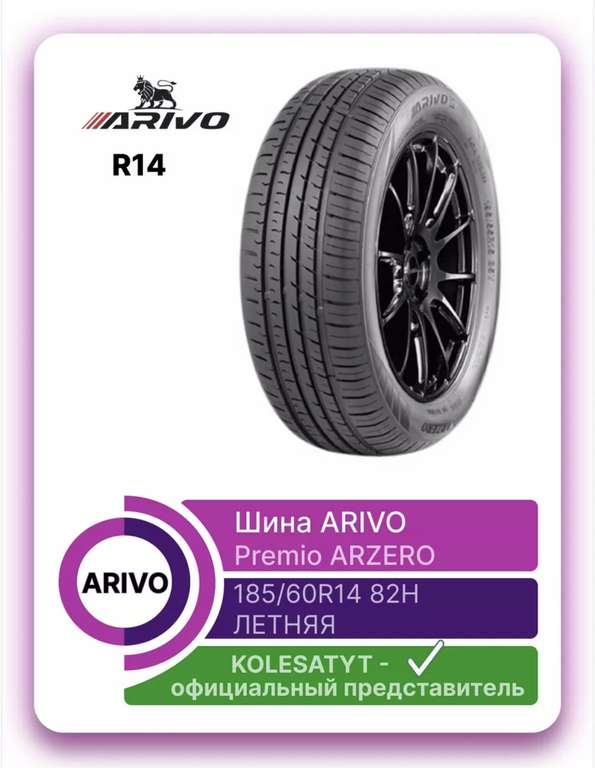 Шина ARIVO Premio ARZERO 185/60 R14 82Н летняя