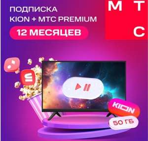 Подписка Kion + МТС Premium 12 месяцев (с бонусами 473₽)