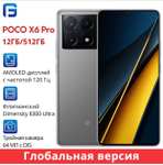 Смартфон POCO X6 Pro 12/512gb (цена с озон картой, из-за рубежа)