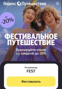 Бронирование отелей 20% скидка на яндекс путешествиях