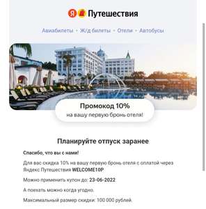 Яндекс Путешествия Coupons