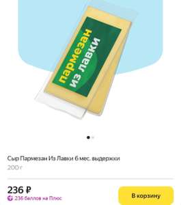 [Иркутск] 100% возврат баллов на Яндекс.Плюс за покупку сыров и орехов бренда "из лавки" (напр., сыр Пармезан, 200 г)
