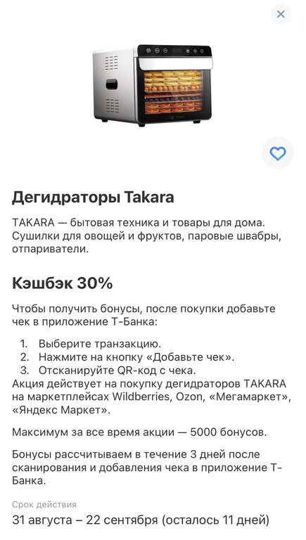 30% возврат Т-банк на товары Takara (в том числе дегидраторы)