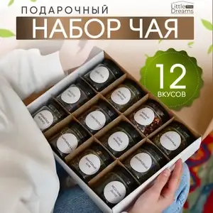 Набор чая подарочный, листовой, ассорти 12 вкусов (с Озон картой)