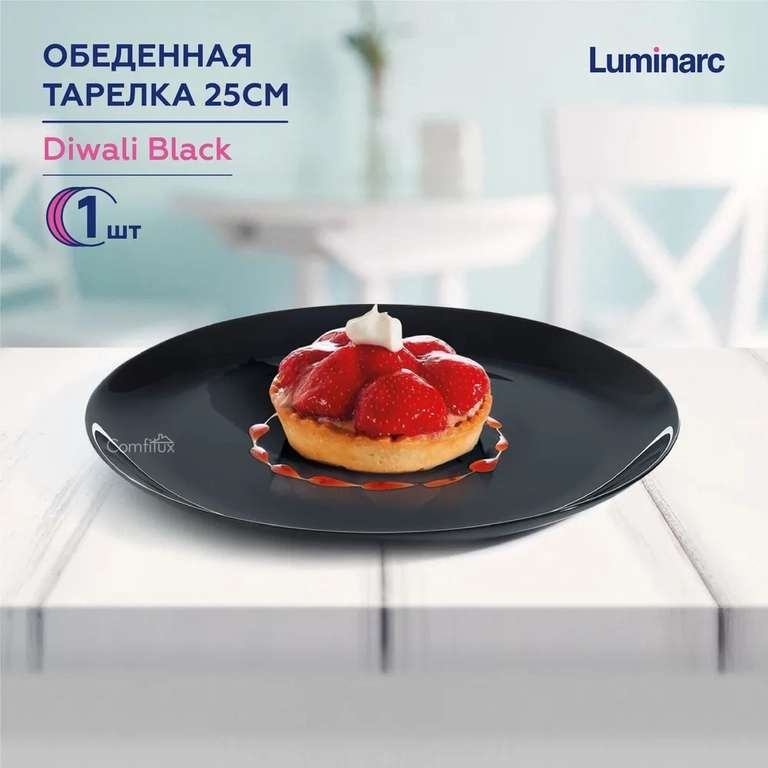 Распродажа тарелок LUMINARC Diwali: сервировочная 25 см, суповая 20см (белый цвет 80₽, черный цвет 90₽)