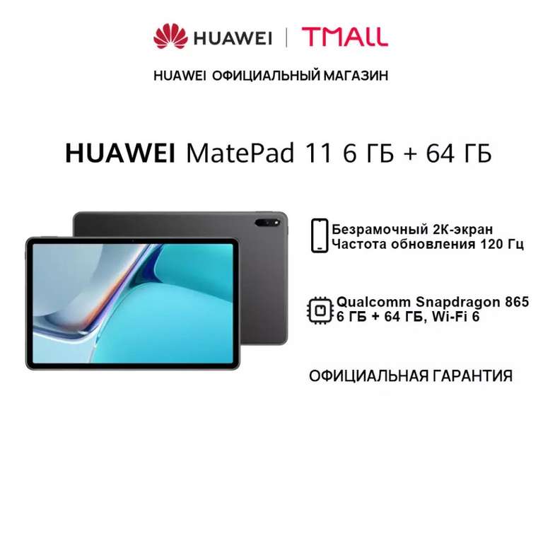 Планшет HUAWEI MatePad 11 6 ГБ+ 64 ГБ