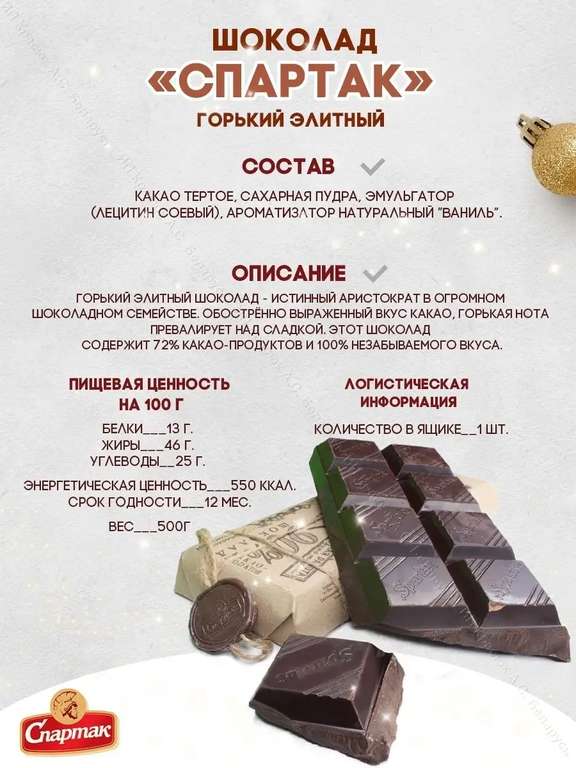 Шоколад горький Спартак 90%, 500 г