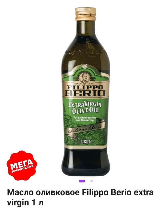 Масло оливковое Filippo Berio extra virgin 1 литр