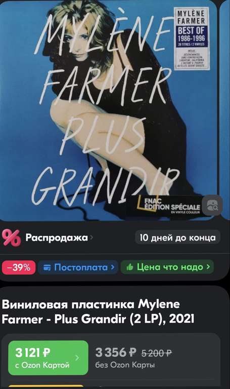 Виниловая пластинка Mylene Farmer- Plus Grandir (2 LP), 2021 (с Озон картой)