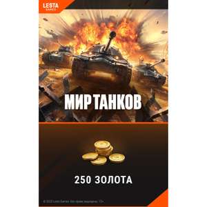 Игровая валюта PC Lesta Games Мир танков - 250 золота