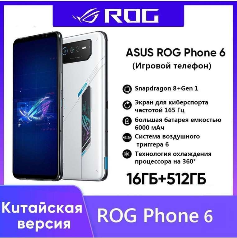 Смартфон ASUS ROG Phone 6 (с Ozon картой из-за рубежа)
