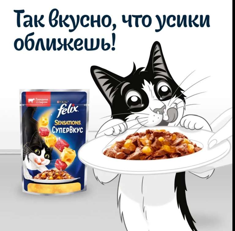 Влажный корм для кошек Felix Sensations Супервкус, в желе с говядиной и сыром, 75 г х 26 шт (с картой OZON)