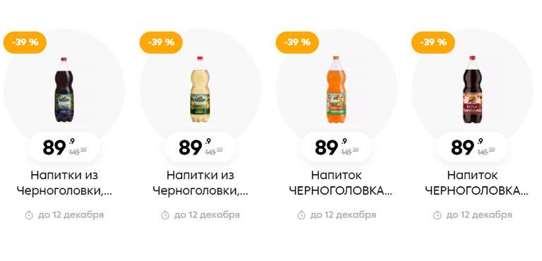 Скидка 39% на напитки из Черноголовки, 2 литра