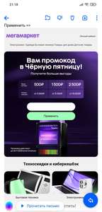 Промокод в почтовой рассылке: 500/3000₽, 1500/5000₽, 2500/10000₽