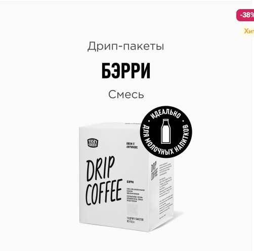 Кофе в дрип-пакетах Tasty Coffee Бэрри,10 шт (с OZON картой)