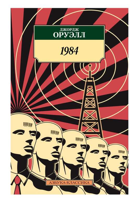 Книга "1984" Д.Оруэлл