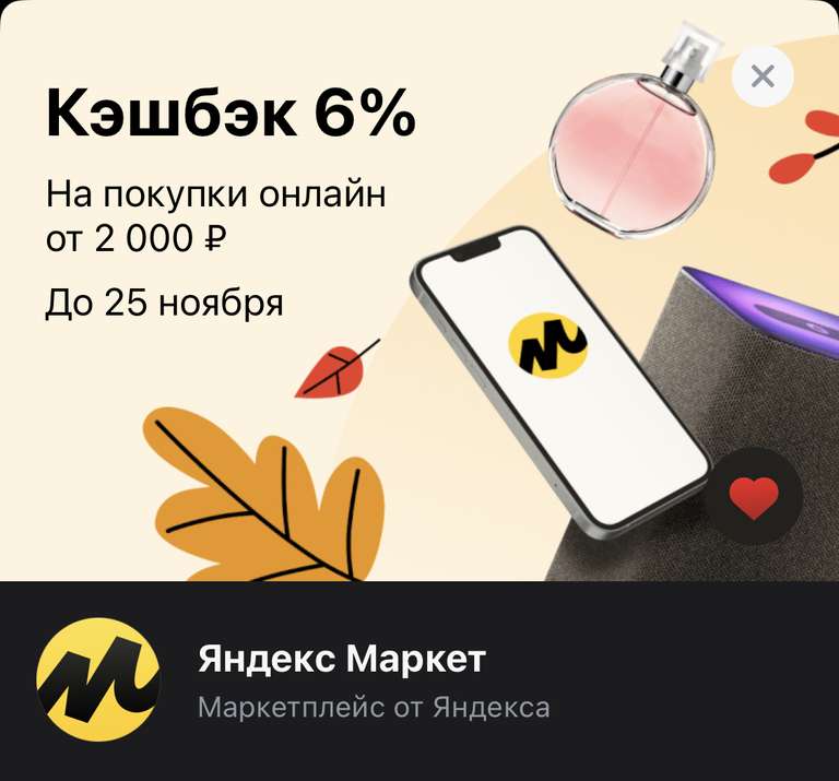 Возврат 6% (15%) при покупке от 2000₽ и оплате картой Тинькофф (Яндекс.Маркет)