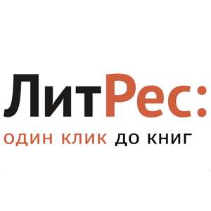 ЛитРес Coupons