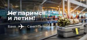 Бесплатный Авиабилет Москва-Петербург 31 декабря (первым 6 участникам)