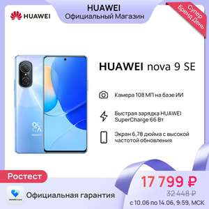 Смартфон Huawei nova 9 se