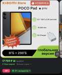 Планшет POCO Pad 8/256 Глобальная Версия (из-за рубежа, с картой OZON, цена может отличаться в зависимости от аккаунта)