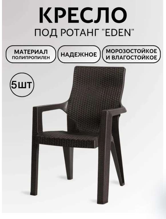Кресло под искусственный ротанг Эдем Eden, 5 шт.
