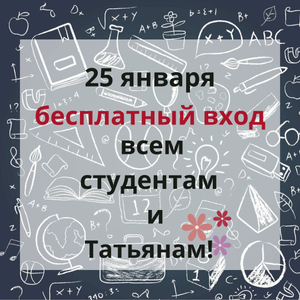 [СПБ] 25 января бесплатный вход для всех студентов и Татьян В Океанариум