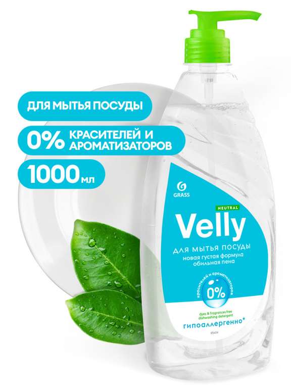Средство для мытья посуды "Velly Neutral" 1000 мл. (с баллами 145₽)