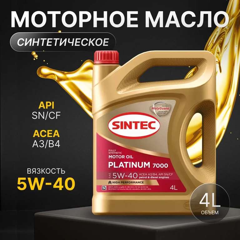 Масло моторное SINTEC 5W-40, Синтетическое, 4 л (с бонусами продавца)