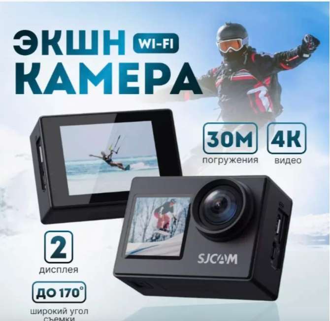 Экшн-камера SJCAM SJ4000 DUAL SCREEN (с Вайлдберриз кошельком)