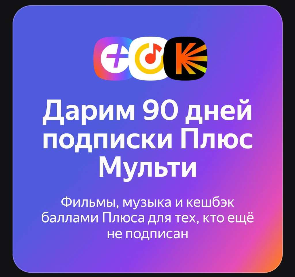 Мульти плюс