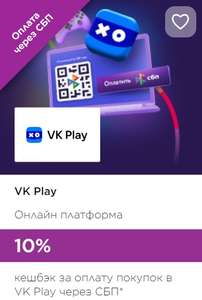 10% возврат за оплату покупок в VK Play через СБП