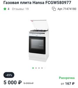 [СЗФО и др.] Распродажа газовых плит (напр., плита Hansa FCGW580977)