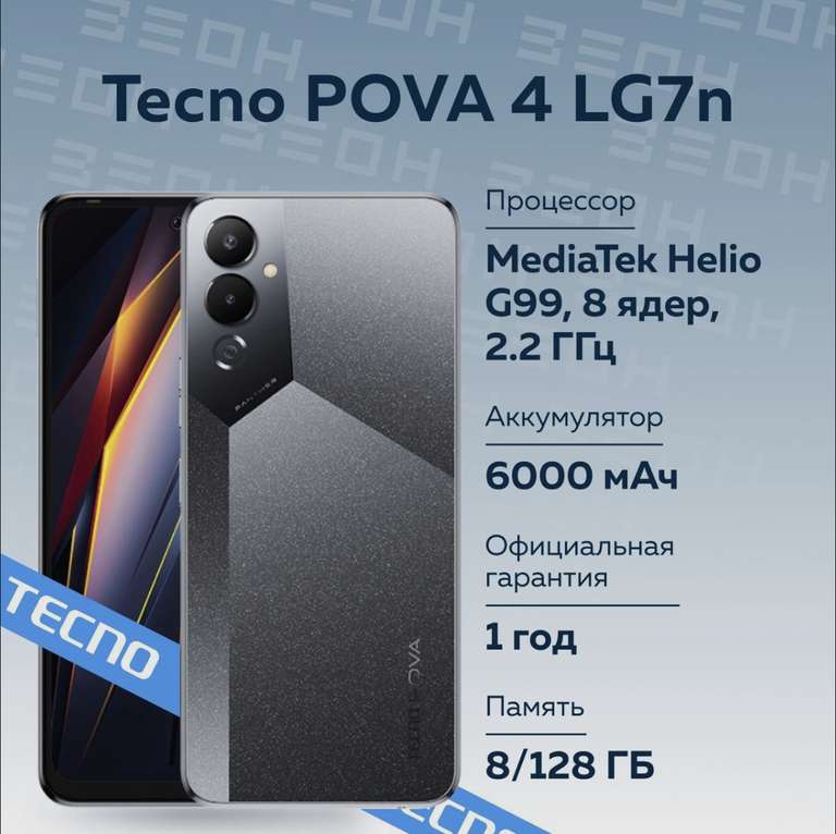 Смартфон Tecno POVA 4 LG7n, 8/128 ГБ (с Озон картой)