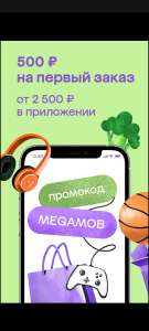 Мегамаркет Coupons