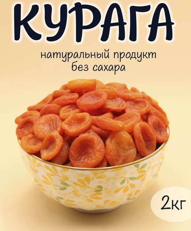 Курага 2 кг Таджикистан