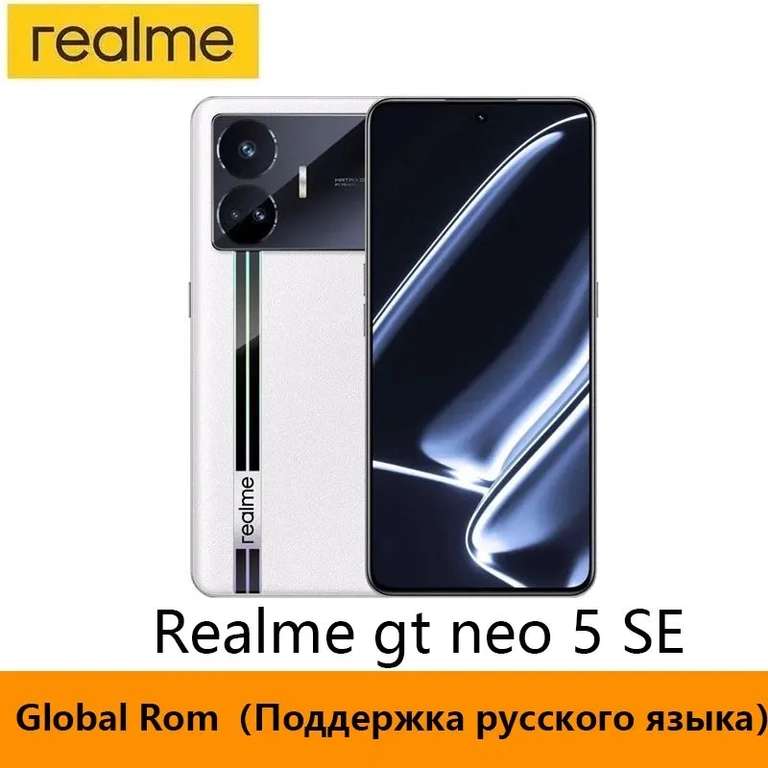Смартфон Realme GT Neo 5 SE, 12/256 Гб, Глобальная прошивка, 2 расцветки (из-за рубежа, цена по OZON карте)