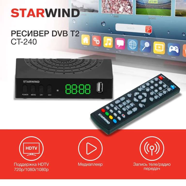 ТВ ресивер DVB-T2 Starwind CT-240