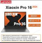 Lenovo Xiaoxin Pro 16 2024 8845H 32гб 1Тб 16-дюймовый экран 2,5K 120 Гц