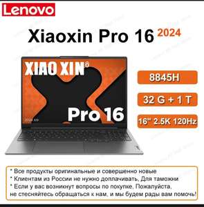 Lenovo Xiaoxin Pro 16 2024 8845H 32гб 1Тб 16-дюймовый экран 2,5K 120 Гц