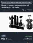 Набор кухонных принадлежностей Taller TR-5002 (499₽ или 699₽ с бонусами)