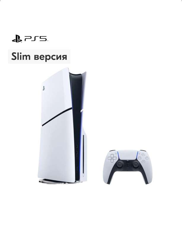 Игровая консоль PlayStation 5 SLIM Blu-Ray (цена по OZON карте)