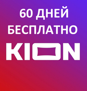 Подписка KION на 2 месяца Бесплатно для всех, у кого нет активной