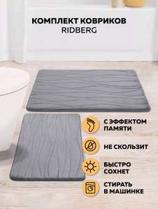 Набор ковриков для ванной Ridberg с возвратом до 71%