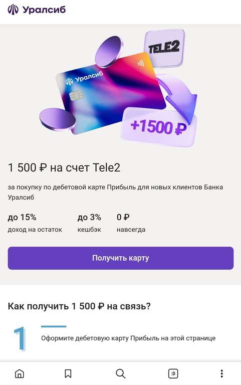 1500₽ от Уралсиб на счёт Теле2 за покупку от 1000₽ при заказе дебетовой карты (новым клиентам)