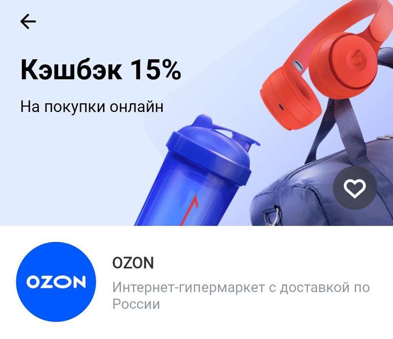 Возврат 15% от Тинькофф за покупки на OZON (возможно, не всем)
