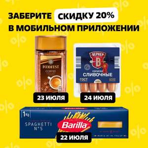 Скидка 20% от ТС "Чижик" на некоторые позиции в приложении