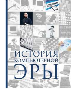 Книга "История компьютерной эры", Эксмо
